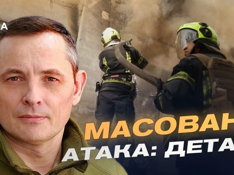 Наслідки нічної атаки на Україну: дані Повітряних сил | Юрій Ігнат