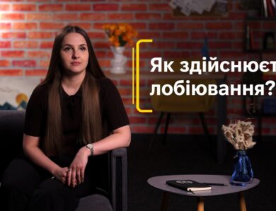 Як здійснюється лобіювання?