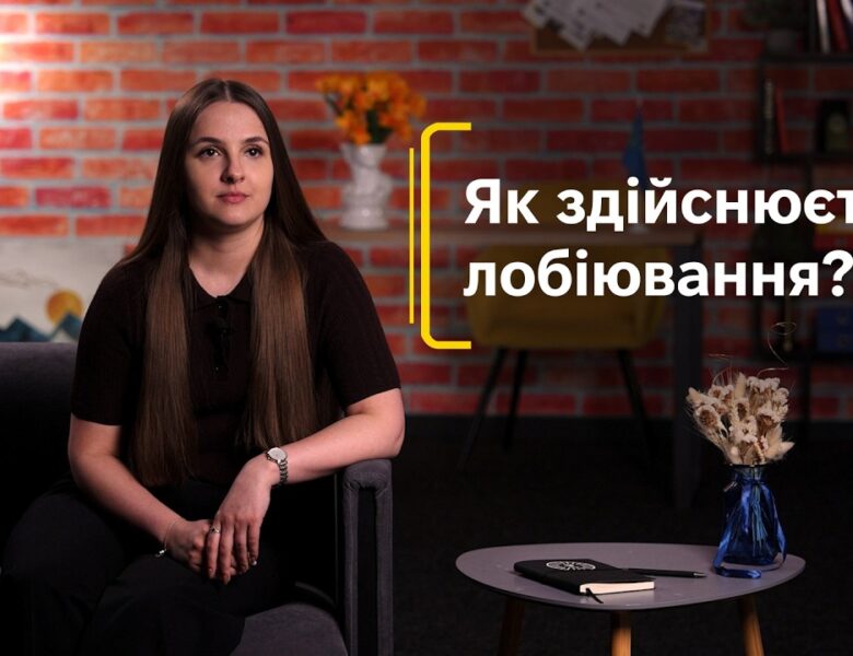 Як здійснюється лобіювання?