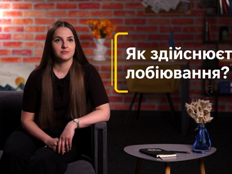 Як здійснюється лобіювання?