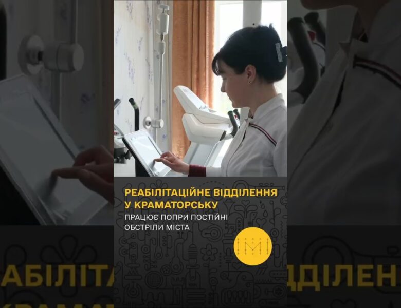 Реабілітація під обстрілами: як у Краматорську допомагають людям після важких травм