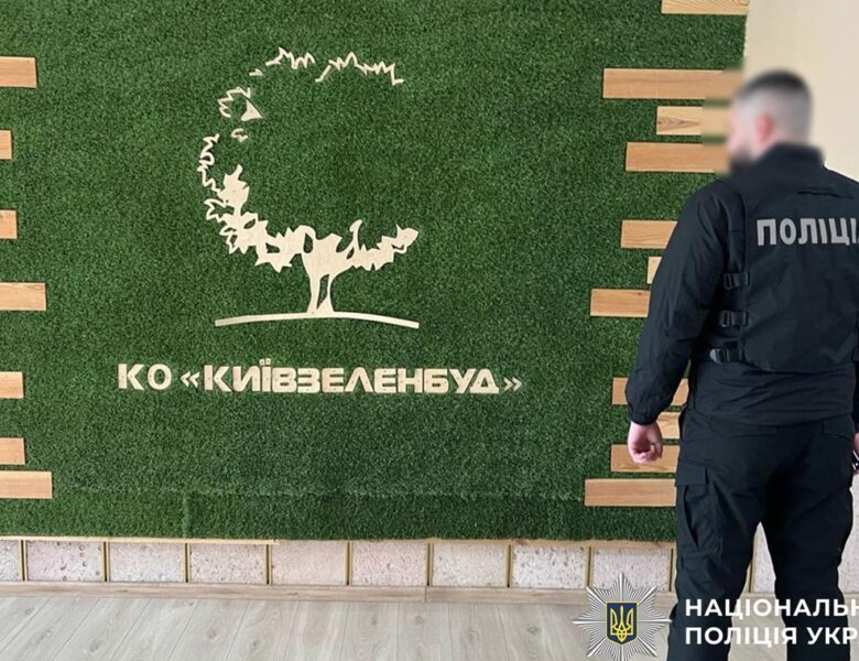 Привласнили 3,5 млн: поліція викрила “схему” в Київзеленбуді