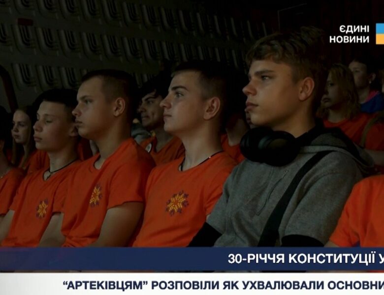 Як народжувалась українська Конституція: урок для артеківців