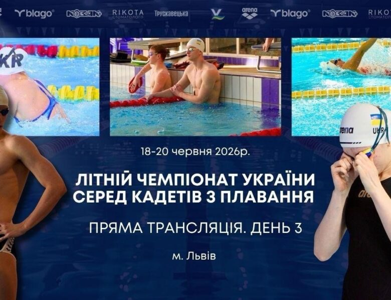 ЛІТНІЙ ЧЕМПІОНАТ УКРАЇНИ СЕРЕД КАДЕТІВ З ПЛАВАННЯ | ДЕНЬ 3 – ЛЬВІВ | НАЖИВО