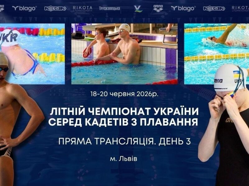 ЛІТНІЙ ЧЕМПІОНАТ УКРАЇНИ СЕРЕД КАДЕТІВ З ПЛАВАННЯ | ДЕНЬ 3 – ЛЬВІВ | НАЖИВО