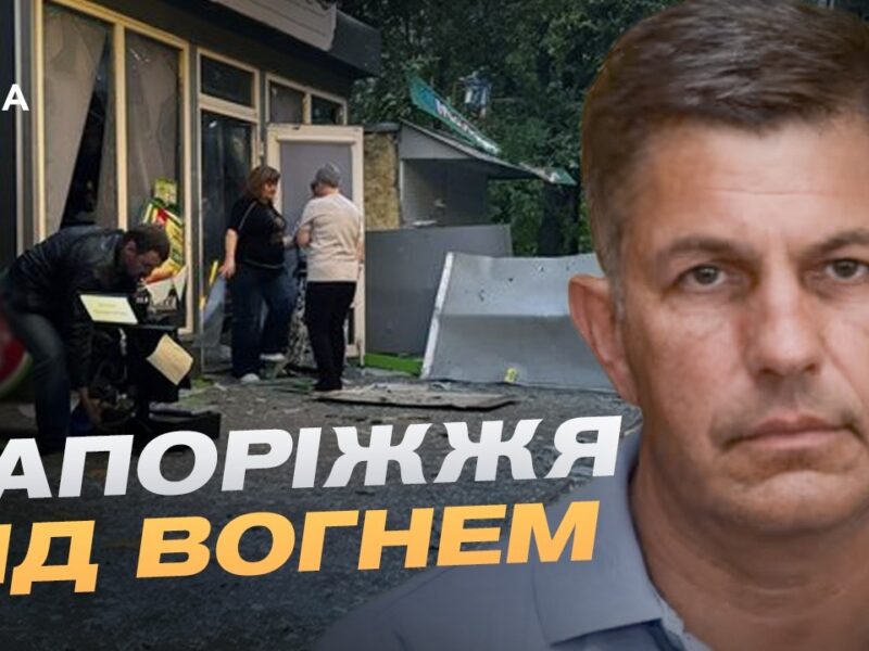 Ситуація в Запорізькій області: наслідки масованих обстрілів | Олександр Коваленко