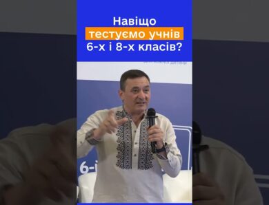 Чому тестування саме 6 і 8 класів? Руслан ГУРАК