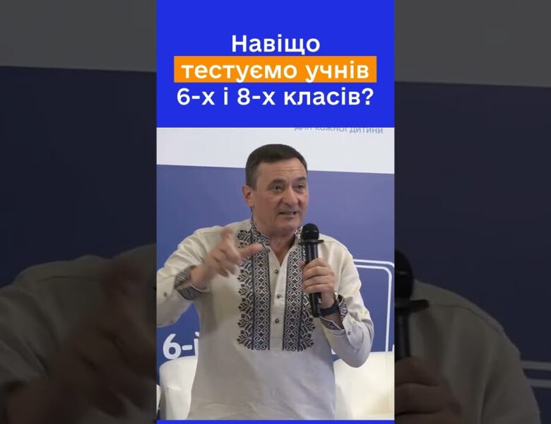 Чому тестування саме 6 і 8 класів? Руслан ГУРАК