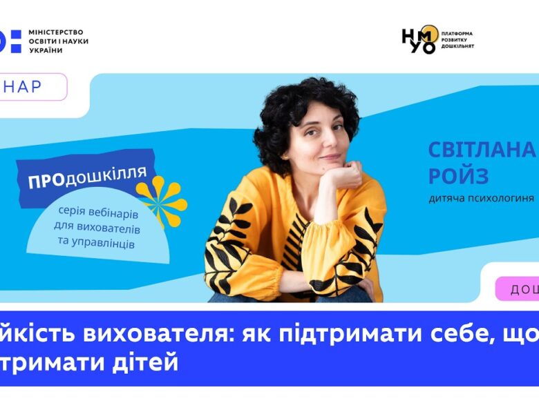 Стійкість вихователя: як підтримати себе, щоб підтримати дітей