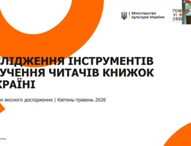 Як українському книжковому ринку отримати нових читачів: презентація дослідження Мінкульту