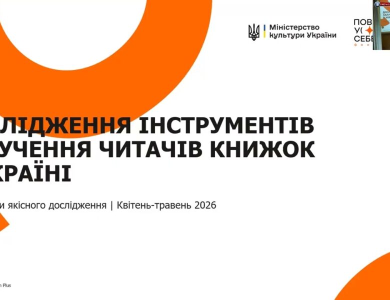 Як українському книжковому ринку отримати нових читачів: презентація дослідження Мінкульту