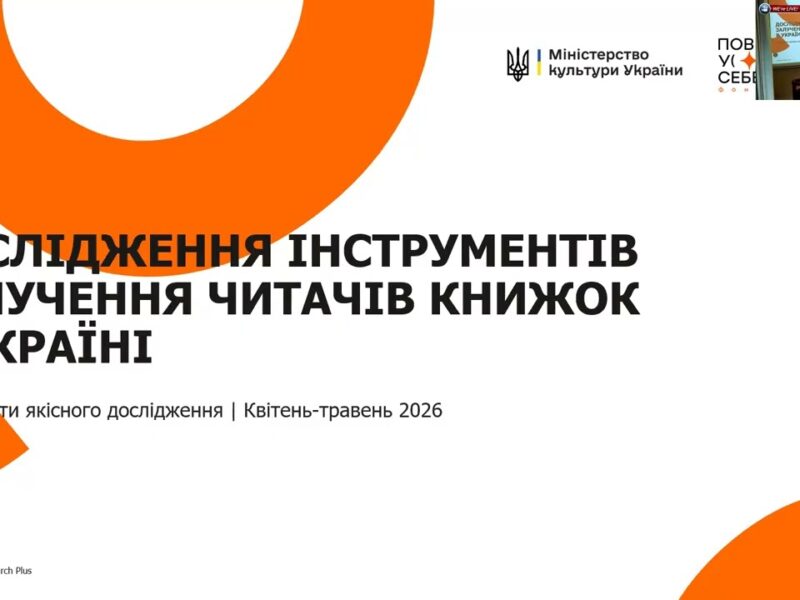 Як українському книжковому ринку отримати нових читачів: презентація дослідження Мінкульту