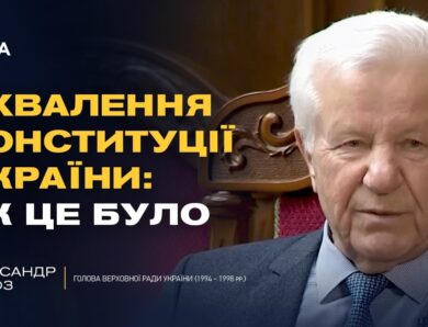 Ухвалення Конституції України: як це було | Олександр Мороз