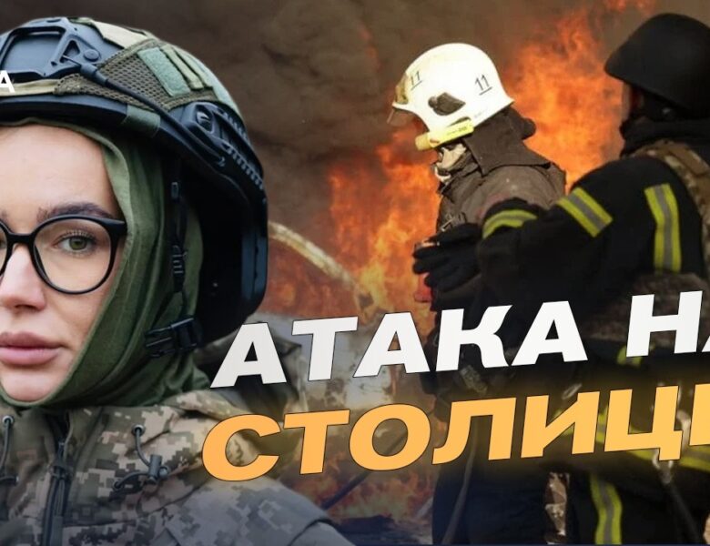 Наслідки нічної атаки на Київ: останні дані від КМВА | Катерина Поп