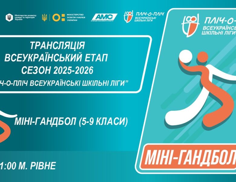 🔴LIVE | МІНІ-ГАНДБОЛ | 5-6 КЛАСИ | РІВНЕ | ЕТАП 5 | ШКІЛЬНІ ЛІГИ | СЕЗОН 2025/2026