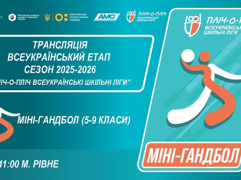 🔴LIVE | МІНІ-ГАНДБОЛ | 5-6 КЛАСИ | РІВНЕ | ЕТАП 5 | ШКІЛЬНІ ЛІГИ | СЕЗОН 2025/2026