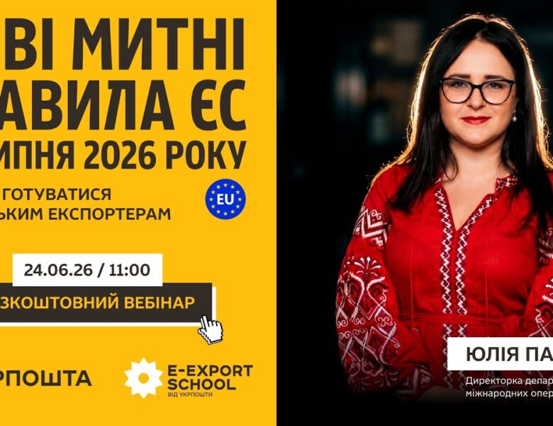 Нові митні правила ЄС з 1 липня 2026 року: до чого готуватись українським експортерам