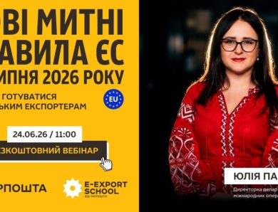 Нові митні правила ЄСтз 1 липня 2026 року: до чого готуватись українським експортерам