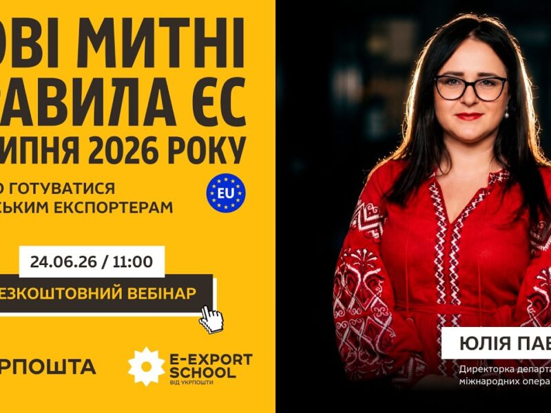 Нові митні правила ЄСтз 1 липня 2026 року: до чого готуватись українським експортерам