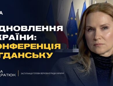 Конференція з відновлення України у Гданську: головні тези | Олена Кондратюк