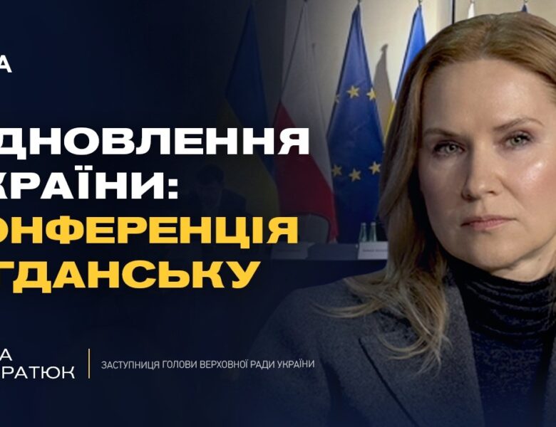 Конференція з відновлення України у Гданську: головні тези | Олена Кондратюк