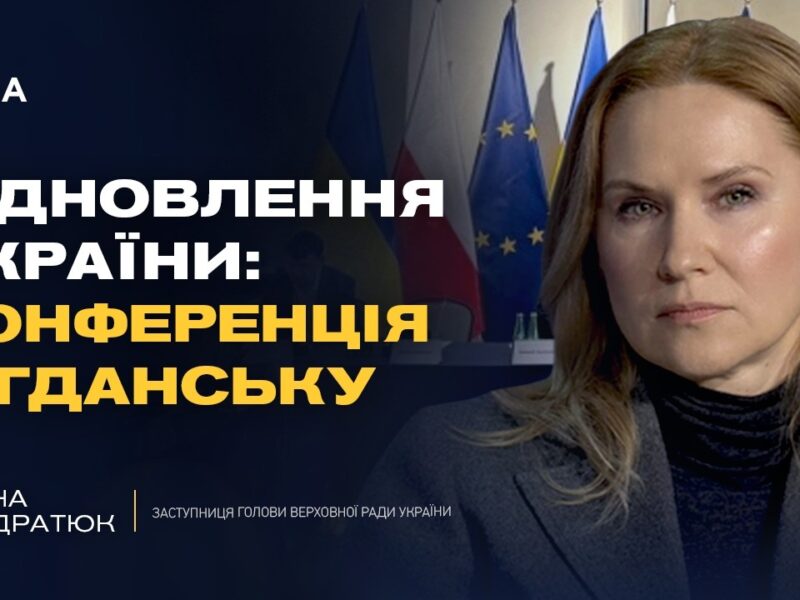Конференція з відновлення України у Гданську: головні тези | Олена Кондратюк
