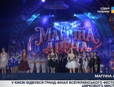 Фестиваль циркового мистецтва об’єднав дітей з усієї України
