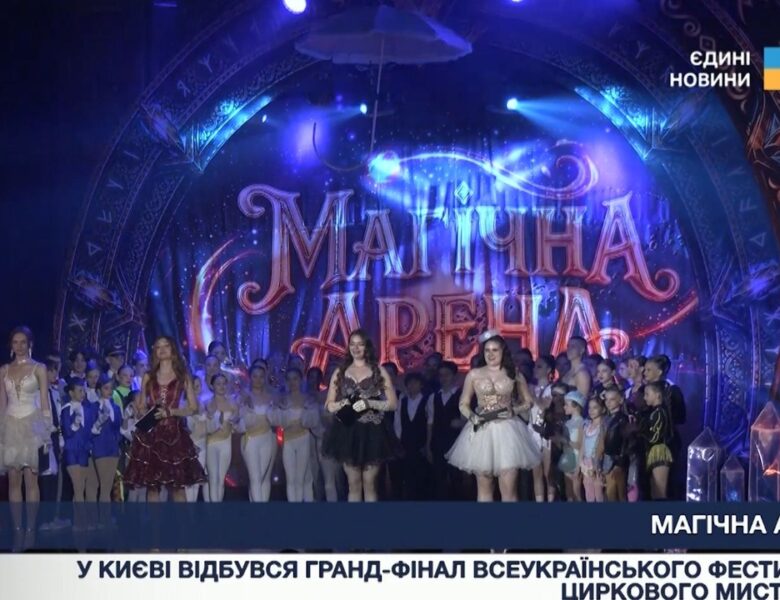 Фестиваль циркового мистецтва об’єднав дітей з усієї України