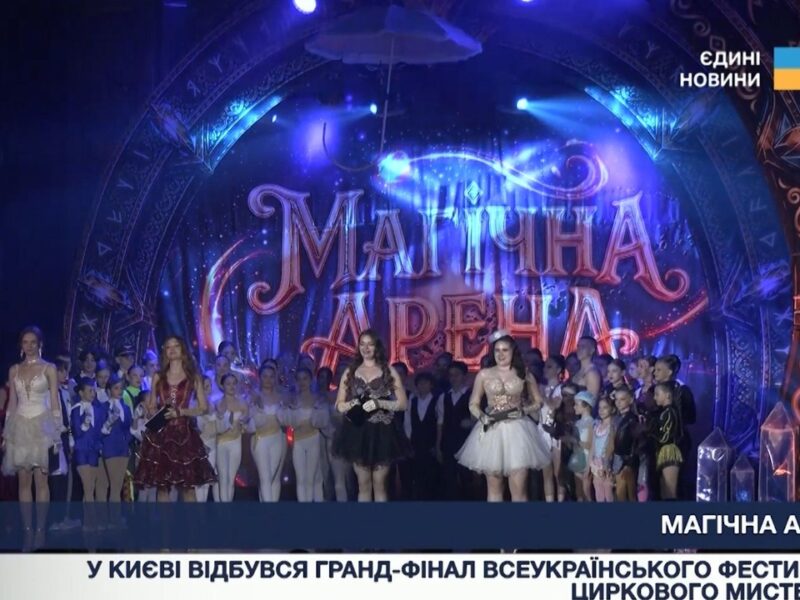 Фестиваль циркового мистецтва об’єднав дітей з усієї України