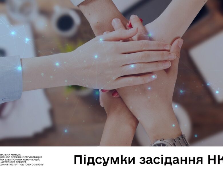 Засідання НКЕК від 10 червня 2026 року