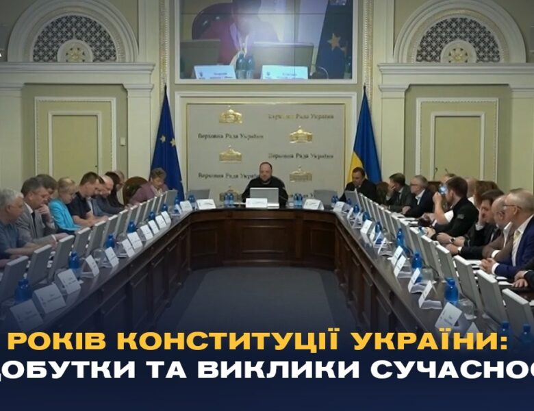30 років Конституції України: здобутки та виклики сучасності