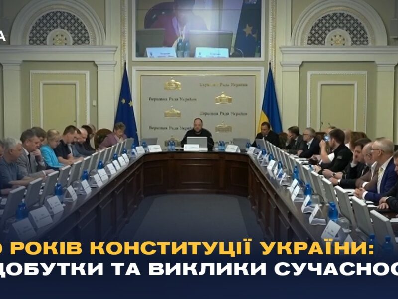 30 років Конституції України: здобутки та виклики сучасності