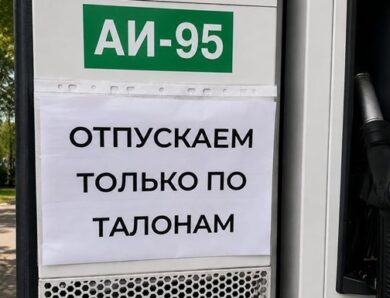 У Москві офіційно підтвердили паливну кризу