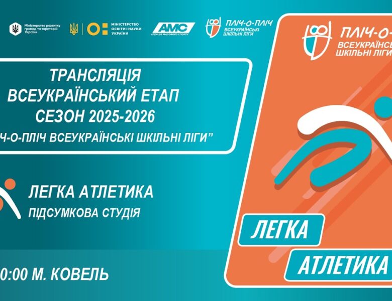 🔴 LIVE | ЛЕГКА АТЛЕТИКА | ПІДСУМКОВА СТУДІЯ | КОВЕЛЬ | ЕТАП 5 | ШКІЛЬНІ ЛІГИ | СЕЗОН 2025/2026