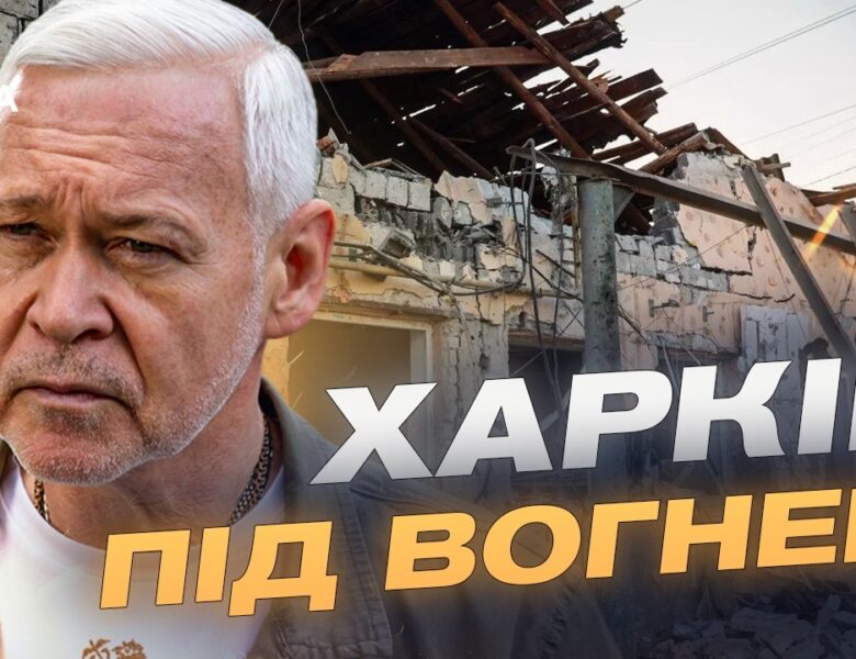 Комбінована атака на Харків: що відомо про постраждалих та руйнування | Ігор Терехов