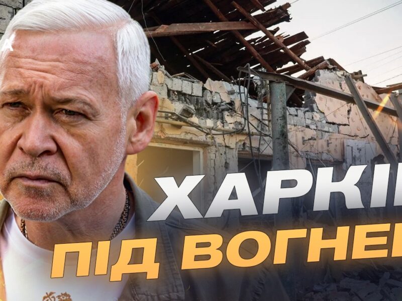Комбінована атака на Харків: що відомо про постраждалих та руйнування | Ігор Терехов