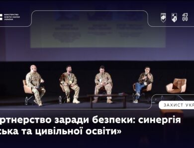 Панель 4: «Партнерство заради безпеки: синергія війська та цивільної освіти»