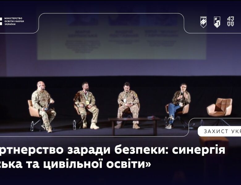 Панель 4: «Партнерство заради безпеки: синергія війська та цивільної освіти»