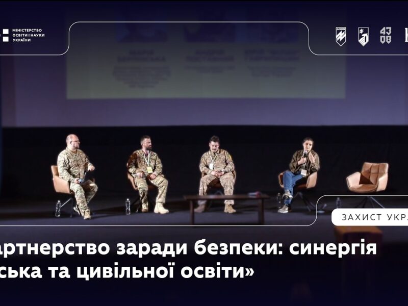 Панель 4: «Партнерство заради безпеки: синергія війська та цивільної освіти»