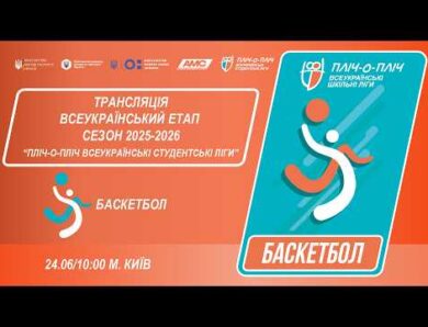 🔴LIVE | БАСКЕТБОЛ | ЕТАП 4 | СТУДЕНТСЬКІ ЛІГИ