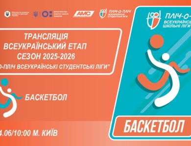 🔴LIVE | БАСКЕТБОЛ | ЕТАП 4 | СТУДЕНТСЬКІ ЛІГИ