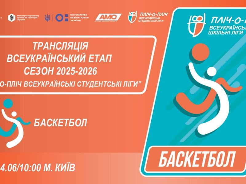 🔴LIVE | БАСКЕТБОЛ | ЕТАП 4 | СТУДЕНТСЬКІ ЛІГИ