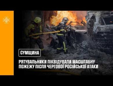 У Сумах рятувальники ліквідували масштабну пожежу після чергової ворожої атаки