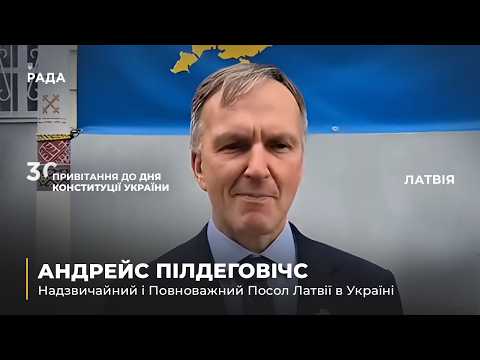 Вітальне слово АНДРЕЙСА ПІЛДЕГОВІЧСА з нагоди Дня Конституції України