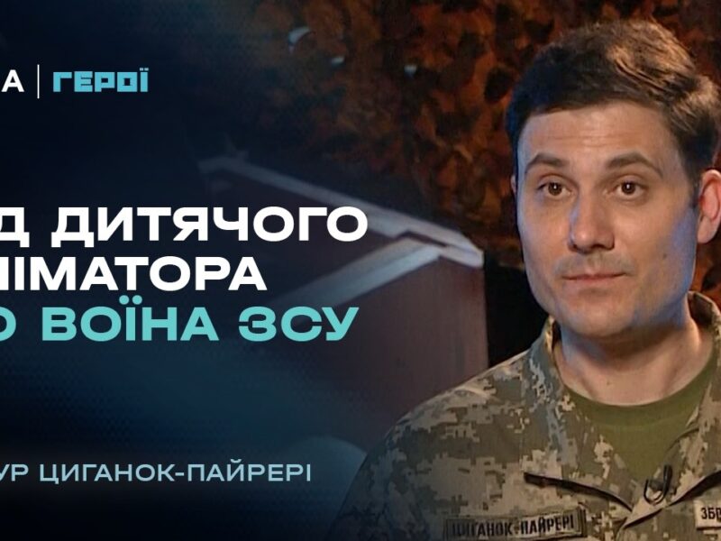 Шлях захисника: як аніматор став військовослужбовцем ЗСУ | “Герої”