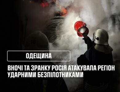 Одещина: Вночі та зранку росія атакувала регіон ударними безпілотниками