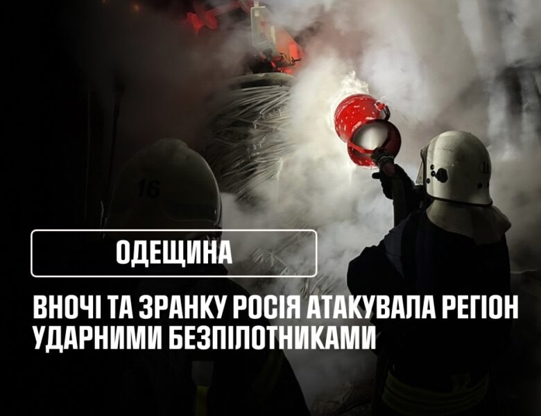 Одещина: Вночі та зранку росія атакувала регіон ударними безпілотниками