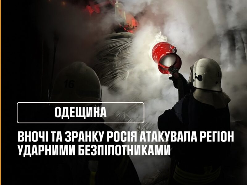 Одещина: Вночі та зранку росія атакувала регіон ударними безпілотниками