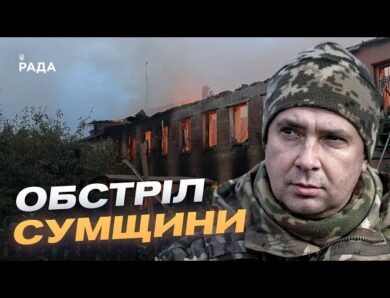 Ситуація на Сумщині: обстріли та робота прикордонників | Іван Шевцов