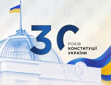 30 років Конституції України!
